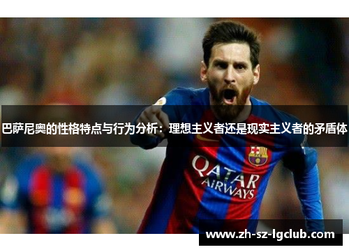 巴萨尼奥的性格特点与行为分析：理想主义者还是现实主义者的矛盾体