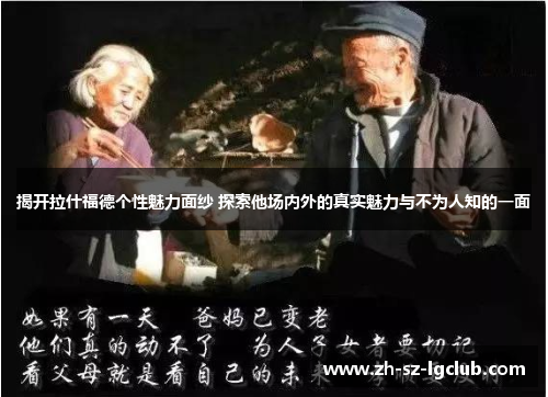 揭开拉什福德个性魅力面纱 探索他场内外的真实魅力与不为人知的一面