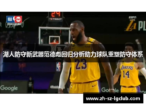 湖人防守新武器范德彪回归分析助力球队重塑防守体系