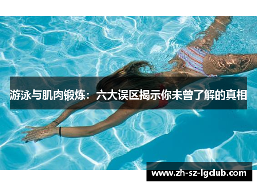 游泳与肌肉锻炼：六大误区揭示你未曾了解的真相