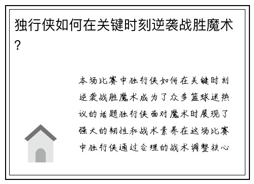 独行侠如何在关键时刻逆袭战胜魔术？