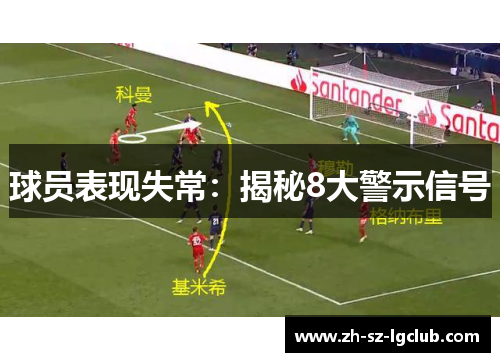 球员表现失常：揭秘8大警示信号