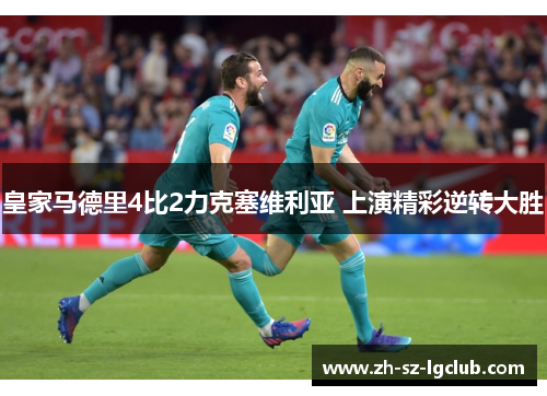 皇家马德里4比2力克塞维利亚 上演精彩逆转大胜