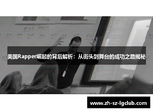 美国Rapper崛起的背后解析：从街头到舞台的成功之路揭秘