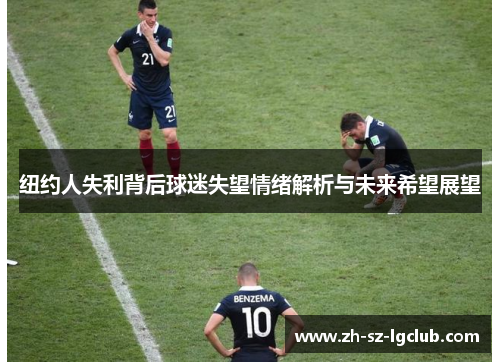 纽约人失利背后球迷失望情绪解析与未来希望展望