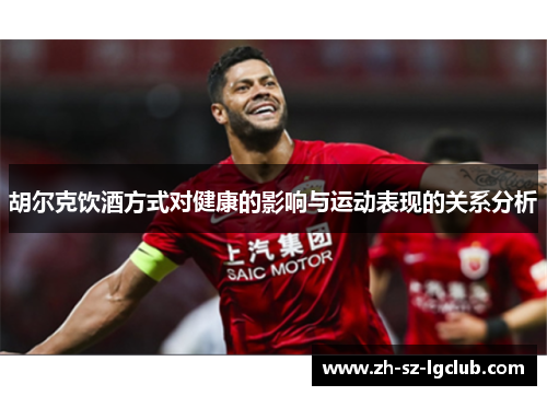 胡尔克饮酒方式对健康的影响与运动表现的关系分析