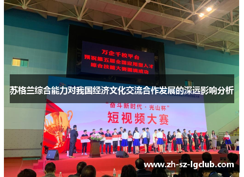 苏格兰综合能力对我国经济文化交流合作发展的深远影响分析