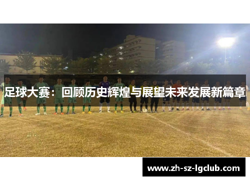 足球大赛：回顾历史辉煌与展望未来发展新篇章