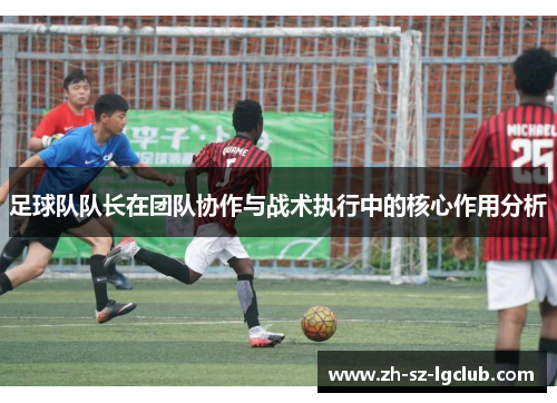 足球队队长在团队协作与战术执行中的核心作用分析