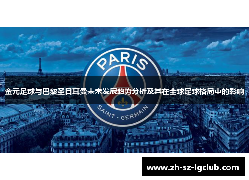 金元足球与巴黎圣日耳曼未来发展趋势分析及其在全球足球格局中的影响