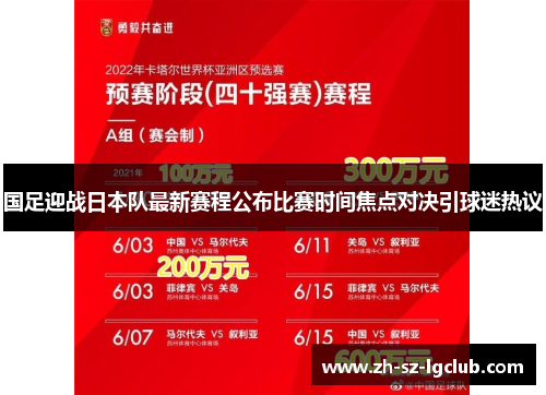 国足迎战日本队最新赛程公布比赛时间焦点对决引球迷热议