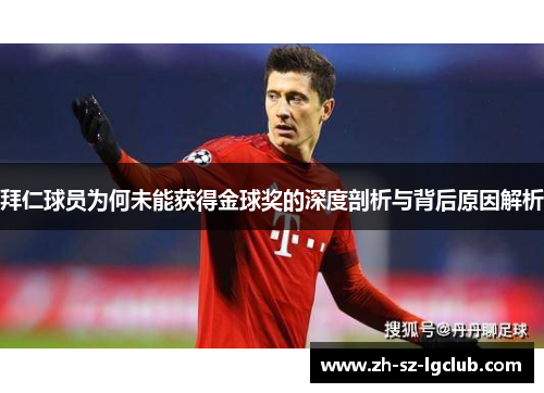 拜仁球员为何未能获得金球奖的深度剖析与背后原因解析