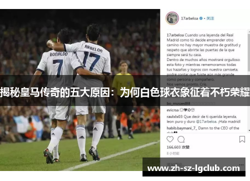揭秘皇马传奇的五大原因：为何白色球衣象征着不朽荣耀