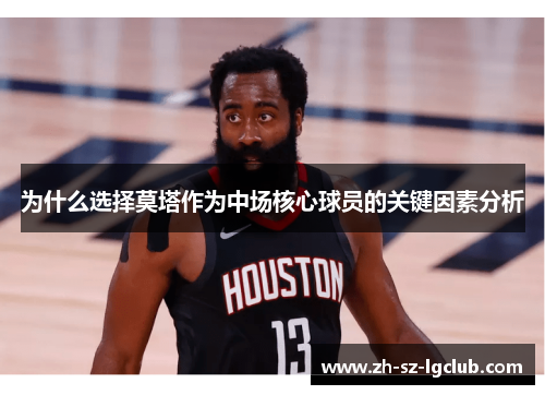 为什么选择莫塔作为中场核心球员的关键因素分析