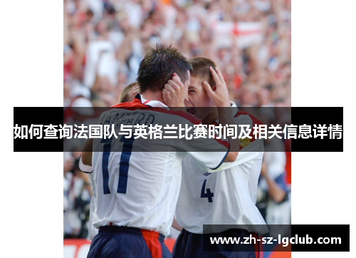 如何查询法国队与英格兰比赛时间及相关信息详情