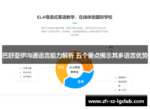 巴舒亚伊沟通语言能力解析 五个要点揭示其多语言优势
