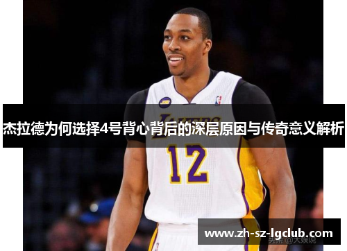 杰拉德为何选择4号背心背后的深层原因与传奇意义解析