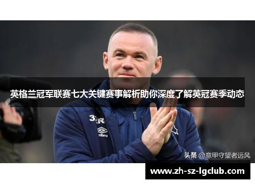 英格兰冠军联赛七大关键赛事解析助你深度了解英冠赛季动态