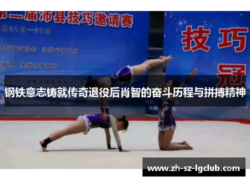 钢铁意志铸就传奇退役后肖智的奋斗历程与拼搏精神