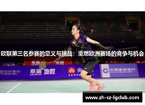 欧联第三名参赛的意义与挑战：重燃欧洲赛场的竞争与机会