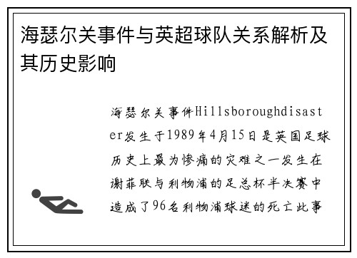 海瑟尔关事件与英超球队关系解析及其历史影响