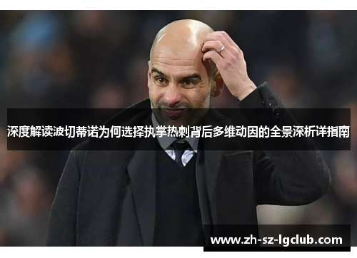 深度解读波切蒂诺为何选择执掌热刺背后多维动因的全景深析详指南