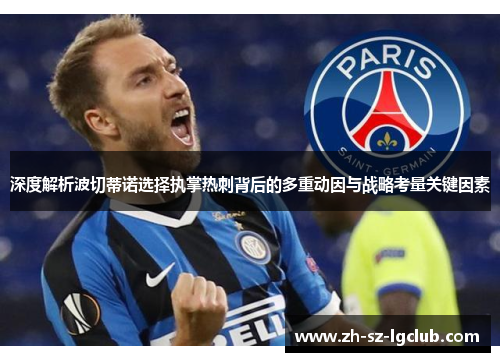 深度解析波切蒂诺选择执掌热刺背后的多重动因与战略考量关键因素