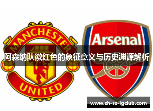 阿森纳队徽红色的象征意义与历史渊源解析