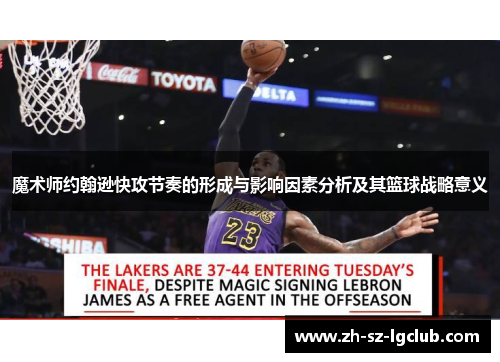 魔术师约翰逊快攻节奏的形成与影响因素分析及其篮球战略意义