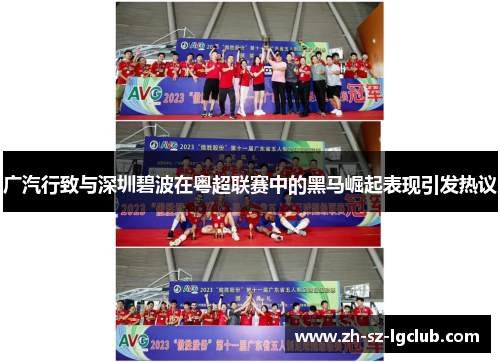 广汽行致与深圳碧波在粤超联赛中的黑马崛起表现引发热议 广汽行致与深圳碧波在粤超联赛中的黑马崛起表现引发热议