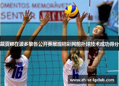 戴资颖在波多黎各公开赛展现精彩网前扑球技术成功得分 戴资颖在波多黎各公开赛展现精彩网前扑球技术成功得分