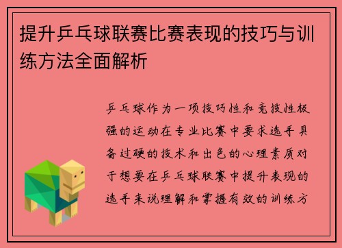 提升乒乓球联赛比赛表现的技巧与训练方法全面解析 提升乒乓球联赛比赛表现的技巧与训练方法全面解析