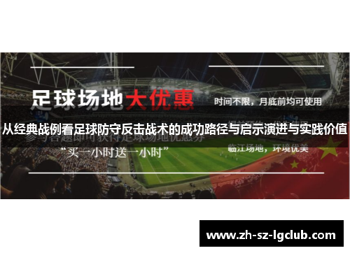 从经典战例看足球防守反击战术的成功路径与启示演进与实践价值