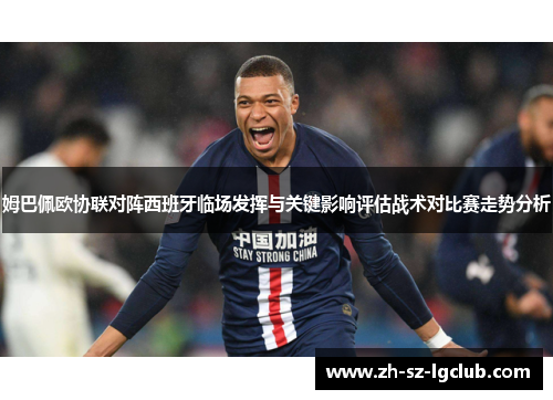 姆巴佩欧协联对阵西班牙临场发挥与关键影响评估战术对比赛走势分析 姆巴佩欧协联对阵西班牙临场发挥与关键影响评估战术对比赛走势分析