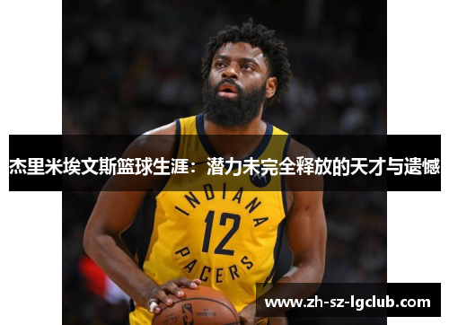 杰里米埃文斯篮球生涯:潜力未完全释放的天才与遗憾 杰里米埃文斯篮球生涯:潜力未完全释放的天才与遗憾