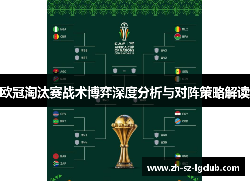 欧冠淘汰赛战术博弈深度分析与对阵策略解读 欧冠淘汰赛战术博弈深度分析与对阵策略解读