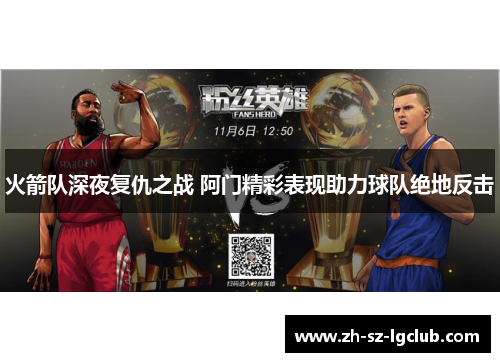 火箭队深夜复仇之战 阿门精彩表现助力球队绝地反击