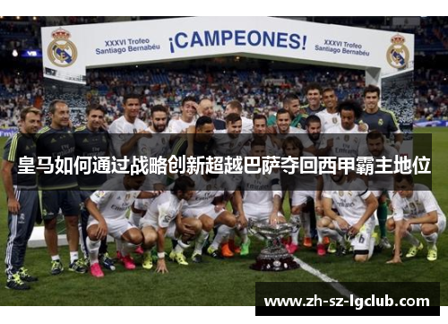 皇马如何通过战略创新超越巴萨夺回西甲霸主地位