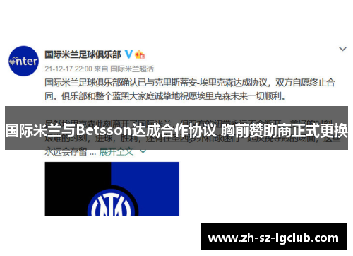 国际米兰与Betsson达成合作协议 胸前赞助商正式更换