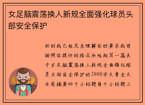 女足脑震荡换人新规全面强化球员头部安全保护