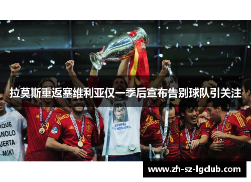 拉莫斯重返塞维利亚仅一季后宣布告别球队引关注