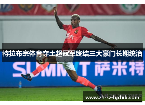 特拉布宗体育夺土超冠军终结三大豪门长期统治