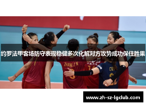 约罗法甲客场防守表现稳健多次化解对方攻势成功保住胜果