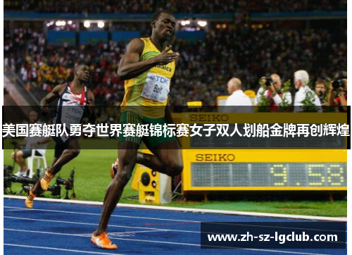 美国赛艇队勇夺世界赛艇锦标赛女子双人划船金牌再创辉煌 美国赛艇队勇夺世界赛艇锦标赛女子双人划船金牌再创辉煌