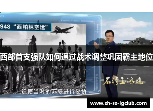 西部首支强队如何通过战术调整巩固霸主地位
