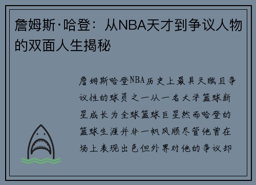 詹姆斯·哈登：从NBA天才到争议人物的双面人生揭秘