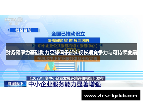 财务健康为基础助力足球俱乐部实现长期竞争力与可持续发展