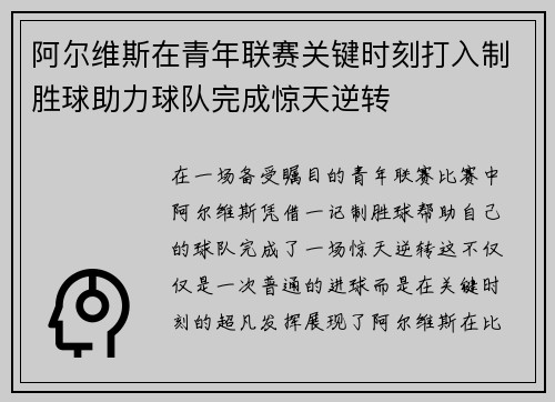 阿尔维斯在青年联赛关键时刻打入制胜球助力球队完成惊天逆转 阿尔维斯在青年联赛关键时刻打入制胜球助力球队完成惊天逆转