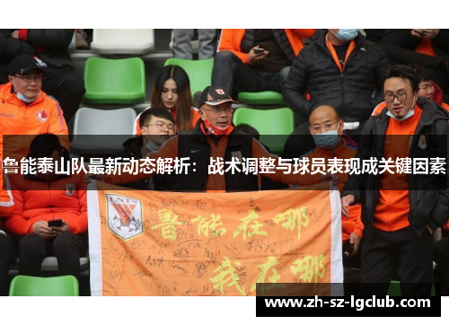 鲁能泰山队最新动态解析：战术调整与球员表现成关键因素