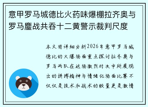 意甲罗马城德比火药味爆棚拉齐奥与罗马鏖战共吞十二黄警示裁判尺度 意甲罗马城德比火药味爆棚拉齐奥与罗马鏖战共吞十二黄警示裁判尺度